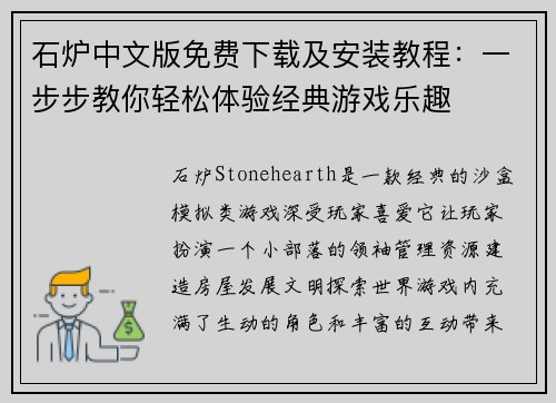 石炉中文版免费下载及安装教程：一步步教你轻松体验经典游戏乐趣