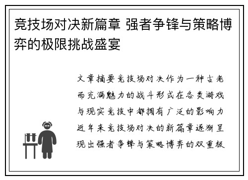 竞技场对决新篇章 强者争锋与策略博弈的极限挑战盛宴