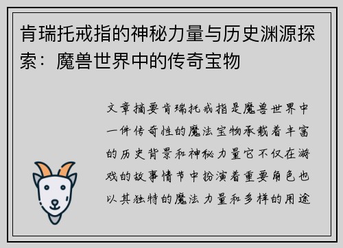 肯瑞托戒指的神秘力量与历史渊源探索：魔兽世界中的传奇宝物