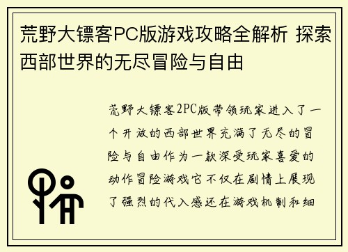 荒野大镖客PC版游戏攻略全解析 探索西部世界的无尽冒险与自由 荒野大镖客PC版游戏攻略全解析 探索西部世界的无尽冒险与自由