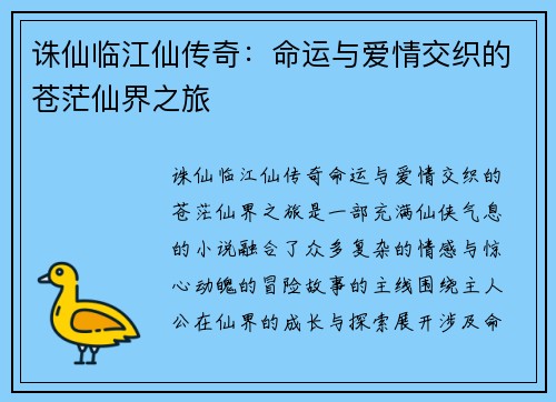 诛仙临江仙传奇：命运与爱情交织的苍茫仙界之旅